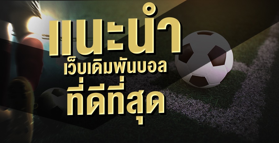 เล่นfootballทำเงิน