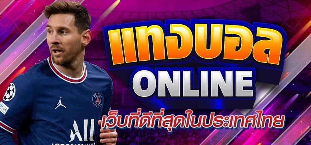 ทำกำไรจากบอลonline