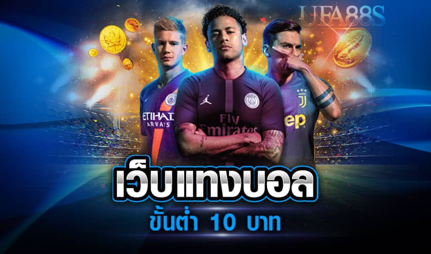 เว็บแทงบอลออนไลน์