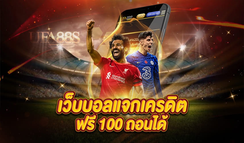 แทงบอลเครดิตฟรี100