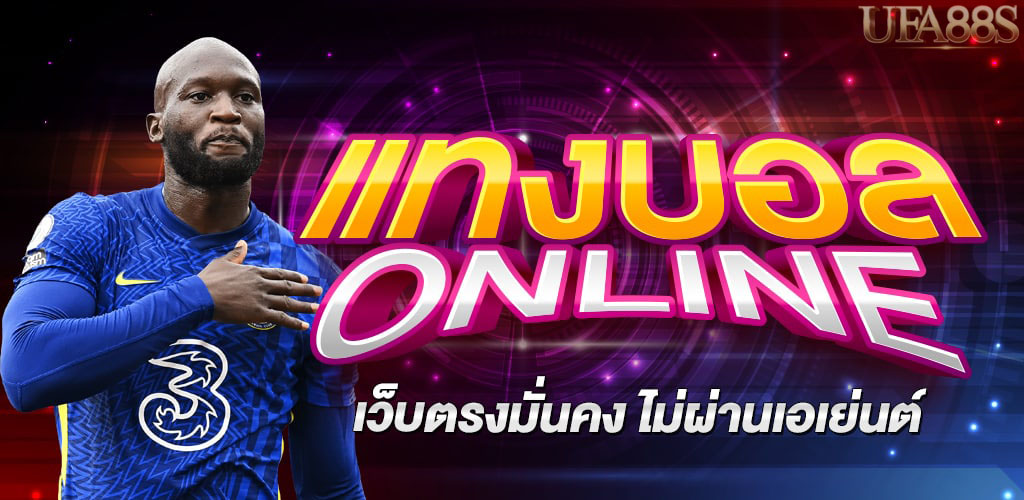 เว็บแทงบอลใหม่