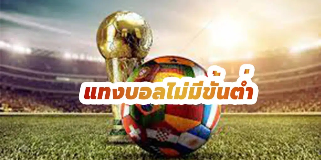 เว็บบอลไม่มีขั้นต่ำ