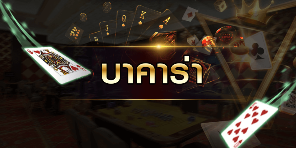 เล่นบาคาร่า