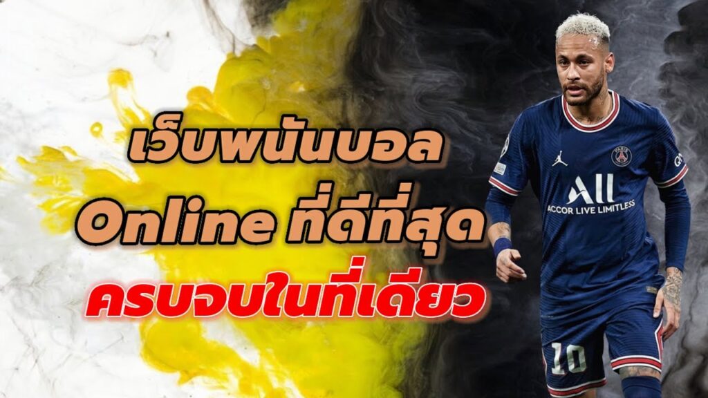 แทงบอล เว็บไหนดี