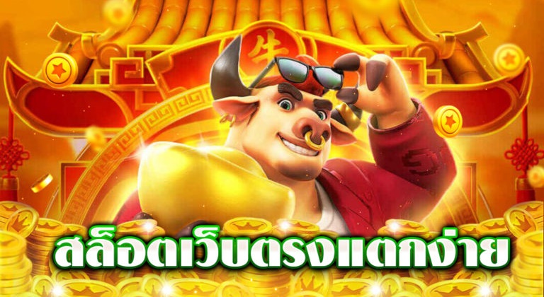 สล็อตแตกง่าย