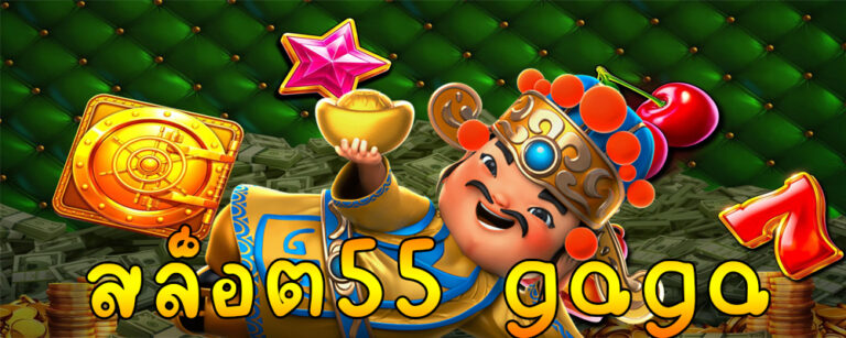 55GAGA สล็อต