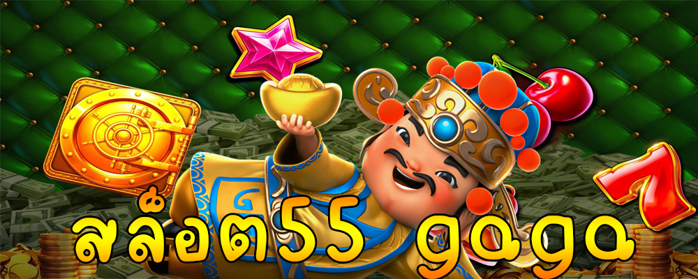 55GAGA สล็อต