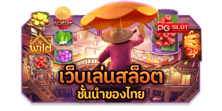 เว็บพนันสล็อตชั้นนำ