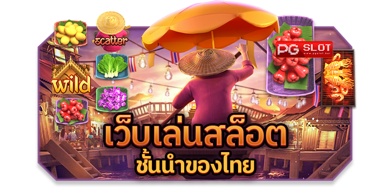 เว็บพนันสล็อตชั้นนำ