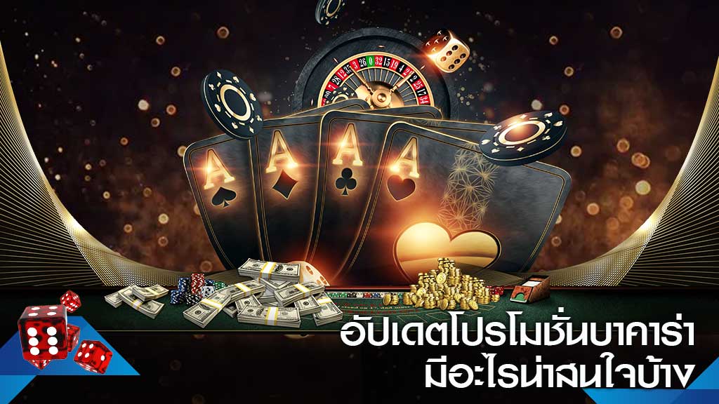 บาคาร่าเว็บตรง