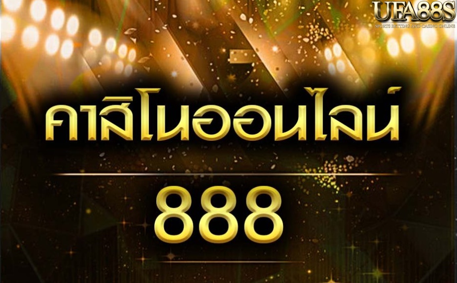 คาสิโนออนไลน์888